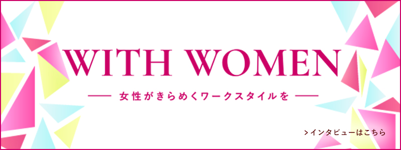 WITH WOMEN 医療法人社団心音会 こどもの歯科 伊藤織恵