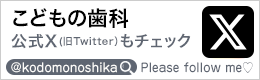 こどもの歯科公式X（旧ツイッター）もチェック