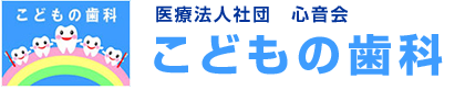 医療法人社団心音会 こどもの歯科