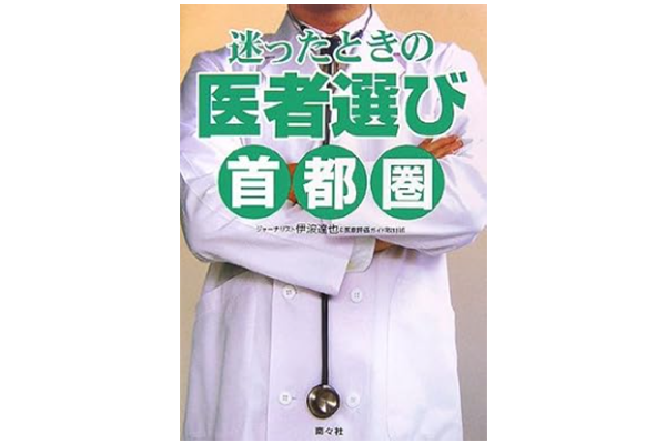書籍：迷ったときの医者選び　首都圏版