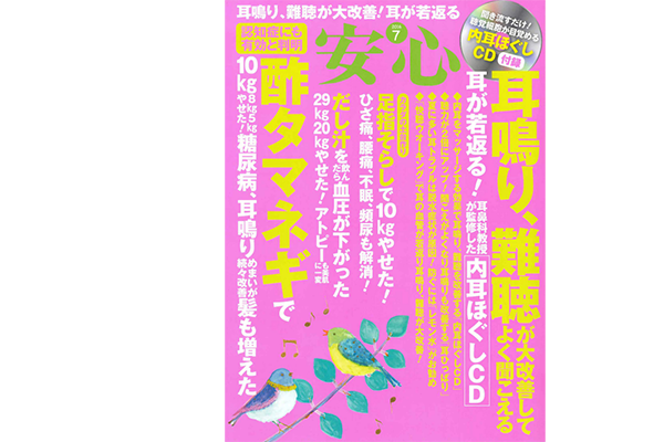 マキノ出版『安心』2016年7月号