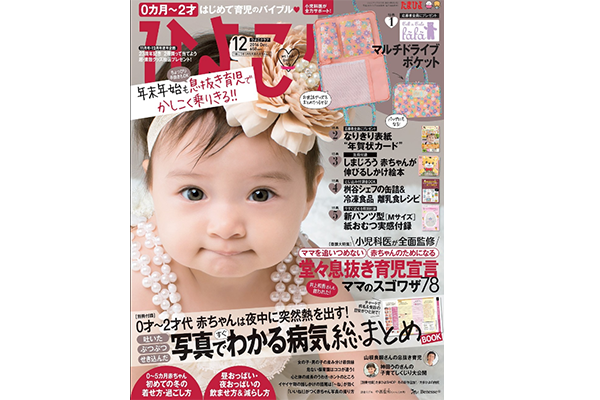 ひよこクラブ　2016年12月号