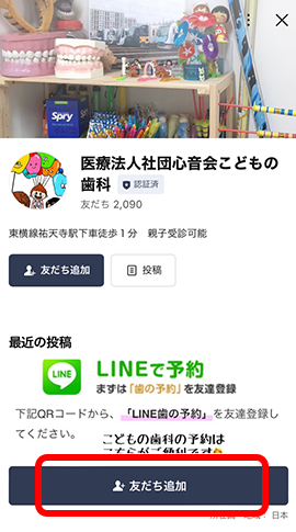 こどもの歯科公式LINE
